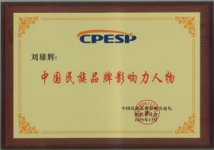 中國民族品牌影響力人