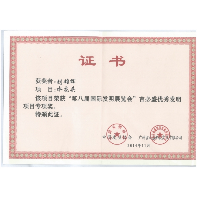 吉必盛優(yōu)秀發(fā)明項目專項獎